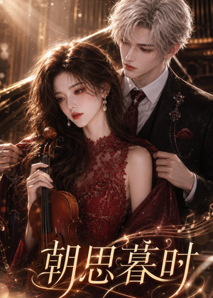 【朝思暮时】67集短剧全集免费看不停