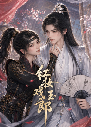 【红妆戏玉郎】45集短剧免费高清在线看