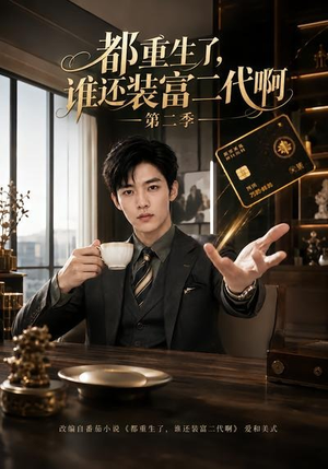 【都重生了，谁还装富二代啊第二季】69集短剧免费在线观看全集