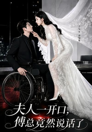 【夫人一开口，傅总竟然说话了】60集精彩短剧免费在线观看