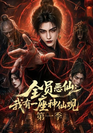 【全员恶仙：我有一座种仙观第一季】80集短剧在线免费追全集
