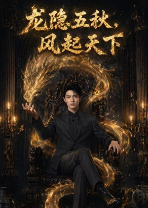 【龙隐五秋，风起天下】74集短剧全集畅享在线看