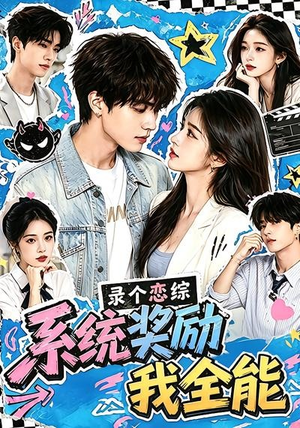 【录个恋综，系统奖励我全能】61集高清短剧免费在线观