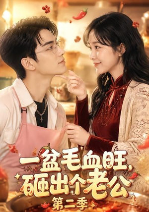 【一盆毛血旺，砸出个老公第二季】57集短剧在线畅享观看