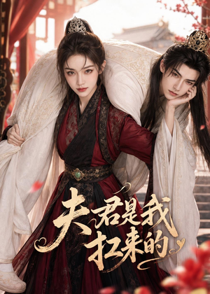 【夫君是我扛来的】20集优质短剧免费观