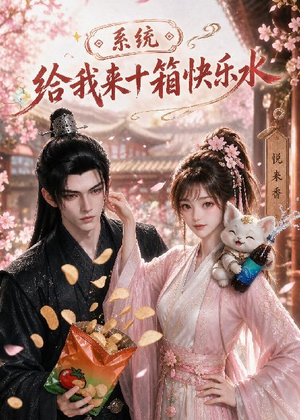 【系统，给我来十箱快乐水】74集免费短剧在线完整赏