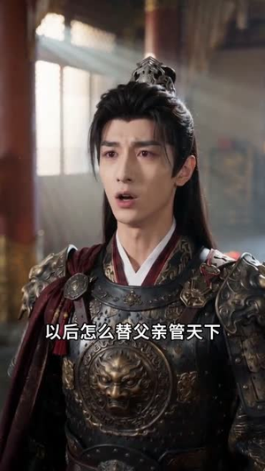 【袁家逆子：横扫三国】70集短剧免费在线追看