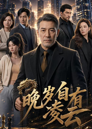 【晚岁自有凌云】76集短剧完整版免费观看