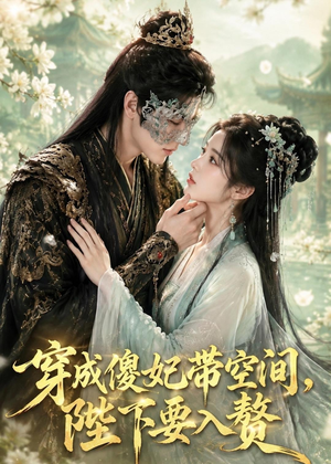 【穿成傻妃带空间，陛下要入赘】119集免费在线赏短剧啦
