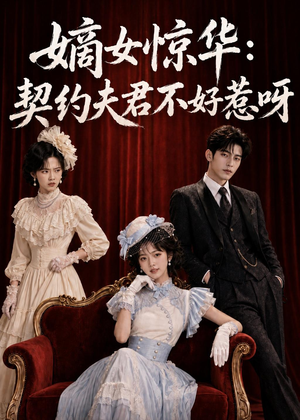 【嫡女惊华：契约夫君不好惹呀】108集短剧免费在线速看