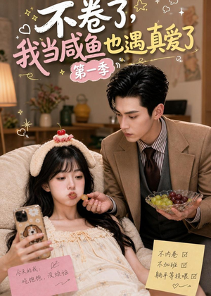 【不卷了，我当咸鱼也遇真爱了第一季】118集短剧在线畅享全集