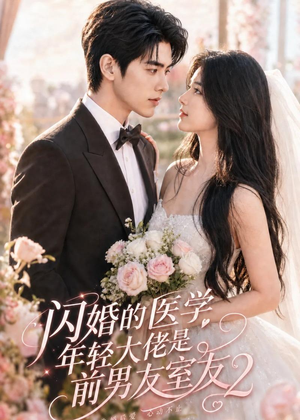 【闪婚的医学年轻大佬是前男友室友2】82集短剧免费在线尽情看