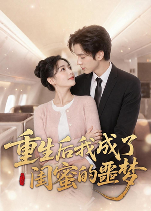 【重生后我成了闺蜜的噩梦】80集短剧在线畅享观看