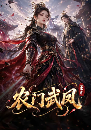 【农门武凤第一季】111集短剧全集免费畅看