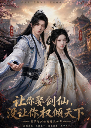 【让你娶剑仙，没让你权倾天下】81集短剧在线免费观全集