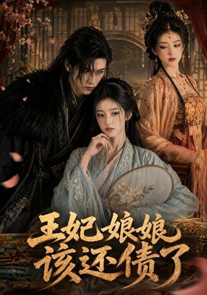 【王妃娘娘，该还债了】62集短剧全集在线免费赏