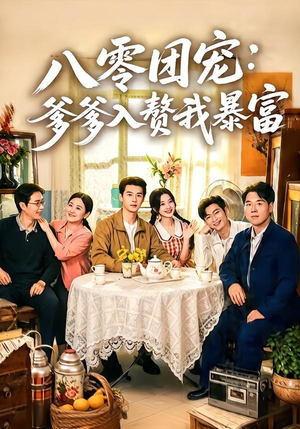 【八零团宠：爹爹入赘我暴富】68集短剧全集免费观览