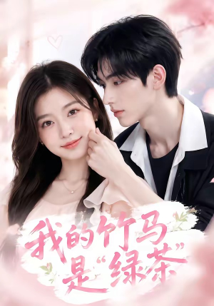 【我的竹马是“绿茶”】32集短剧免费全集赏映