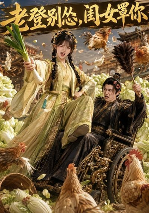 【老登别怂，闺女罩你】64集热门短剧免费看