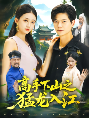 【高手下山之猛龙入江】80集高清短剧免费在线播放