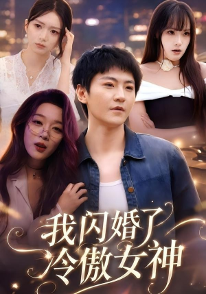 【我闪婚了冷傲女神】81集高清短剧在线观看