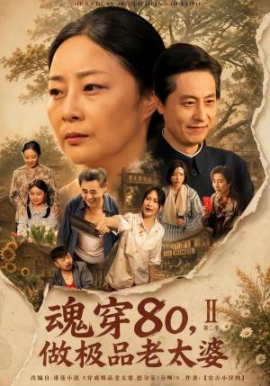 【魂穿80，做极品老太婆第二季】77集短剧免费全集追看