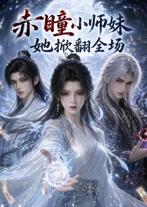 【赤瞳小师妹她掀翻全场】108集短剧全集免费畅看