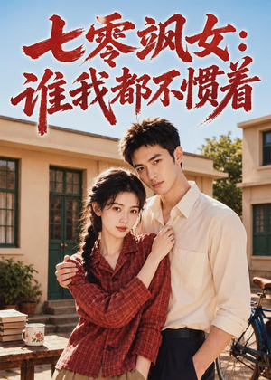 【七零飒女：谁我都不惯着】72集短剧全集免费速看