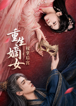 【重生嫡女，权掌后宫】60集短剧免费在线赏播