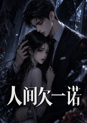 【人间欠一诺】26集免费短剧全集在线览