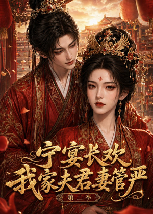 【宁宴长欢，我家夫君妻管严第二季】55集短剧完整版在线赏看