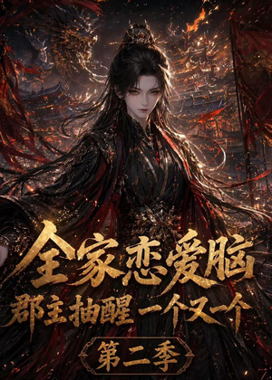 【全家恋爱脑，郡主抽醒一个又一个第二季】92集精彩短剧在线流畅观看