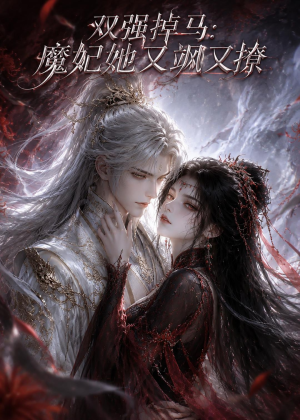【双强掉马：魔妃她又飒又撩】80集超火短剧免费全集赏看