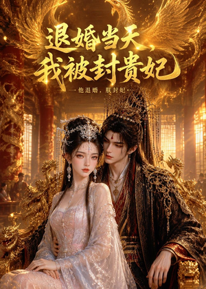【退婚当天，我被封贵妃】47集免费短剧在线完整播放