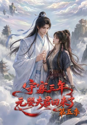 【守寡三年，元婴夫君回来了第五季】120集短剧在线免费畅看