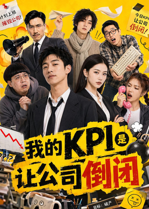 【我的KPI是让公司倒闭】69集在线短剧完整版观看