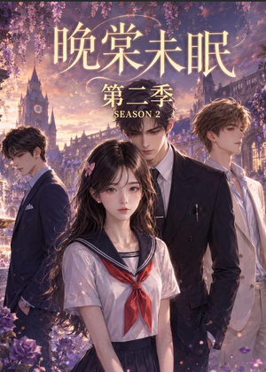 【晚棠未眠第二季】51集短剧在线观看无广告版