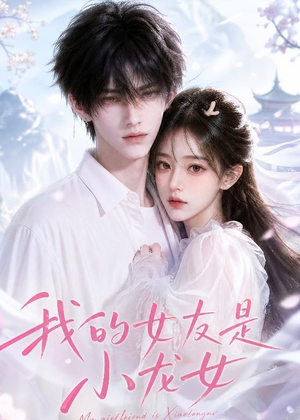 【我的女友是小龙女】51集短剧免费高清观看