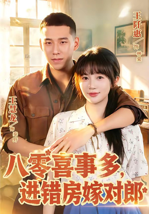 【八零喜事多，进错房嫁对郎】66集精彩短剧免费全集看