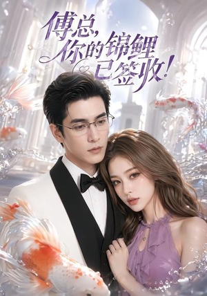 【傅总，你的锦鲤已签收！】61集短剧全集免费在线播放