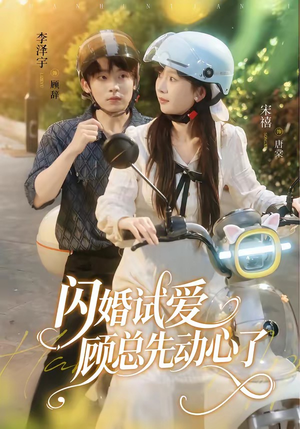 【闪婚试爱，顾总先动心了】60集短剧免费全集追看