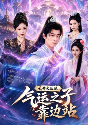 【天命大反派：气运之子靠边站】75集优质短剧在线享