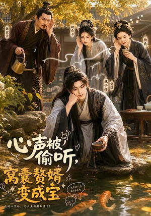 【心声被偷听，窝囊赘婿变成宝】58集短剧全集免费在线赏看
