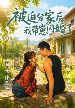 【被迫分家后我带崽闪婚了】65集短剧免费在线赏看