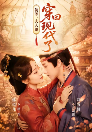 【夫人穿回现代后，侯爷悔不当初】63集短剧完整版免费畅看
