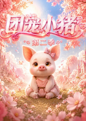 【团宠小猪第二季】62集短剧免费在线速看