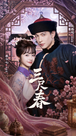 【三尺春】69集短剧全集在线畅快观看
