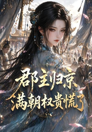 【郡主归京，满朝权贵慌了】25集短剧在线畅享观看