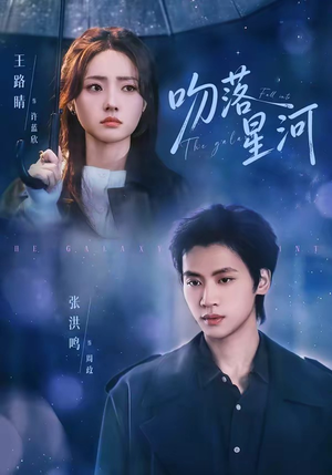 【吻落星河】95集精彩短剧免费在线观瞧