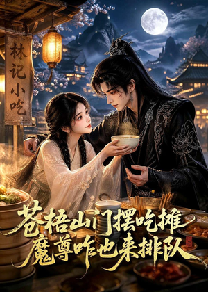 【苍梧山门摆摊吃摊魔孽咋也来排队】70集短剧在线免费完整看